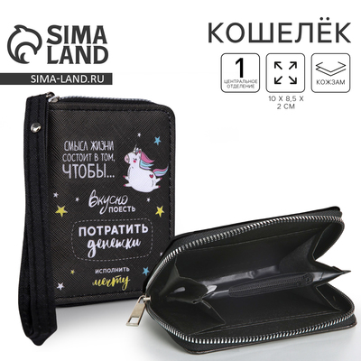 Кошелёк молодёжный «Смысл жизни» 10х8.5х2 см, чёрный
