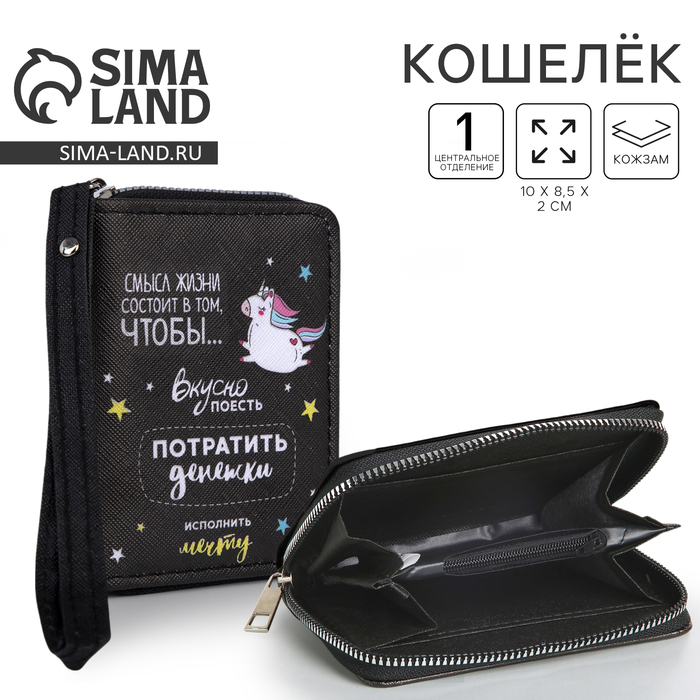 Кошелёк молодёжный «Смысл жизни» 10х8.5х2 см, чёрный - Фото 1