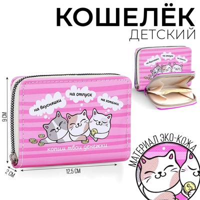 Кошелёк детский «Котики» 12.5х9х2 см, розовый