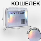 Кошелёк с голографическим эффектом Lucky wallet, 12.5х9х2 см - Фото 1