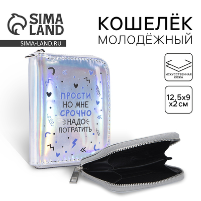 Кошелёк с голографическим эффектом «Прости, но мне срочно», 12.5х9х2 см