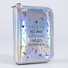 Кошелёк с голографическим эффектом «Прости, но мне срочно», 12.5х9х2 см 5034645 - фото 16924761