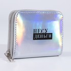 Кошелёк с голографическим эффектом «Несу деньги», 12.5х9х2 см - Фото 4