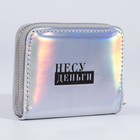 Кошелёк с голографическим эффектом «Несу деньги», 12.5х9х2 см - Фото 5