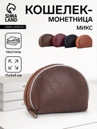 Кошелёк-монетница на молнии, 11×3×9 см, однотонный, МИКС - Фото 1
