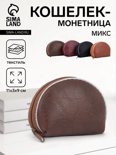 Кошелёк-монетница на молнии, 11×3×9 см, однотонный, МИКС