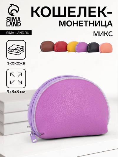 Кошелёк-монетница на молнии, 9×3×8 см, однотонный, МИКС