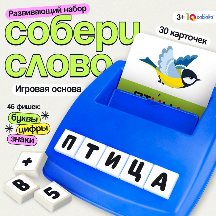 Развивающий набор IQ-ZABIAKA «Собери слово» - Фото 1