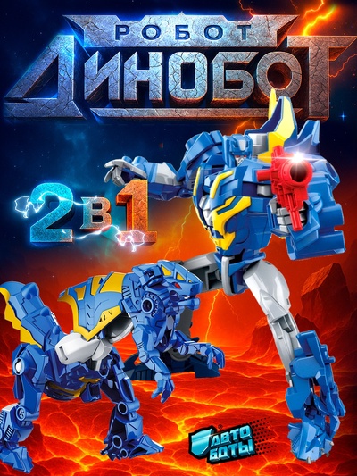 Робот «Динобот», трансформируется, 5 видов, собирается в 1 робота