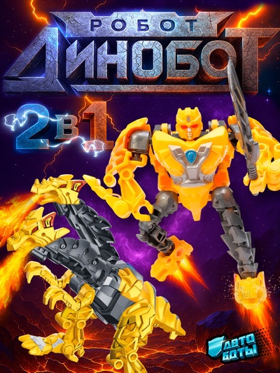Робот «Динобот», трансформируется, 5 видов, собирается в 1 робота
