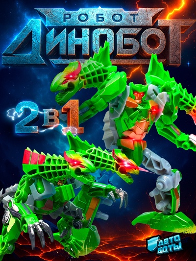 Робот «Динобот», трансформируется, 5 видов, собирается в 1 робота