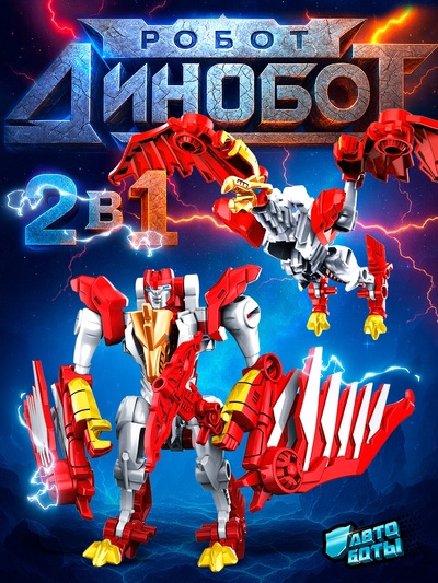 Робот «Динобот», трансформируется, 5 видов, собирается в 1 робота