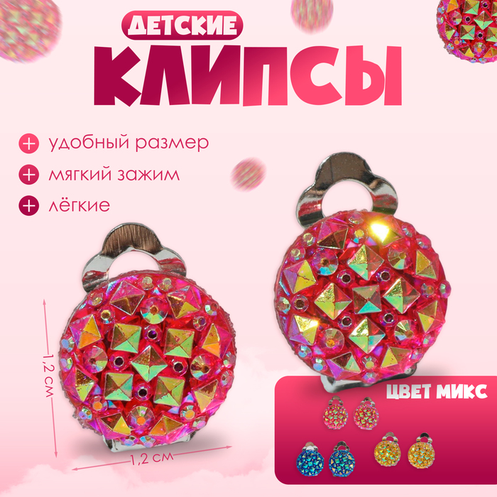 Серьги клипсы детские Выбражулька «Блёстка», миксы