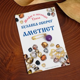 

Булавка-оберег шар №8 "Аметист" (успокаивает, помогает справиться с зависимостями и обрести трезвый взгляд. Избавляет от внутренней агрессии, обладает
