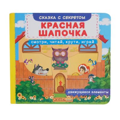 Сказка с секретом. Теремок. Смотри, читай, крути, играй. Движущиеся элементы. Лысакова Д.В.