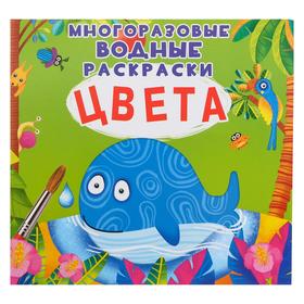 Многоразовая водная раскраска «Цвета» 5219231