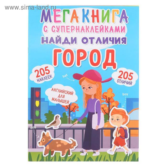 Мегакнига с супернаклейками. Найди отличия. Город - Фото 1