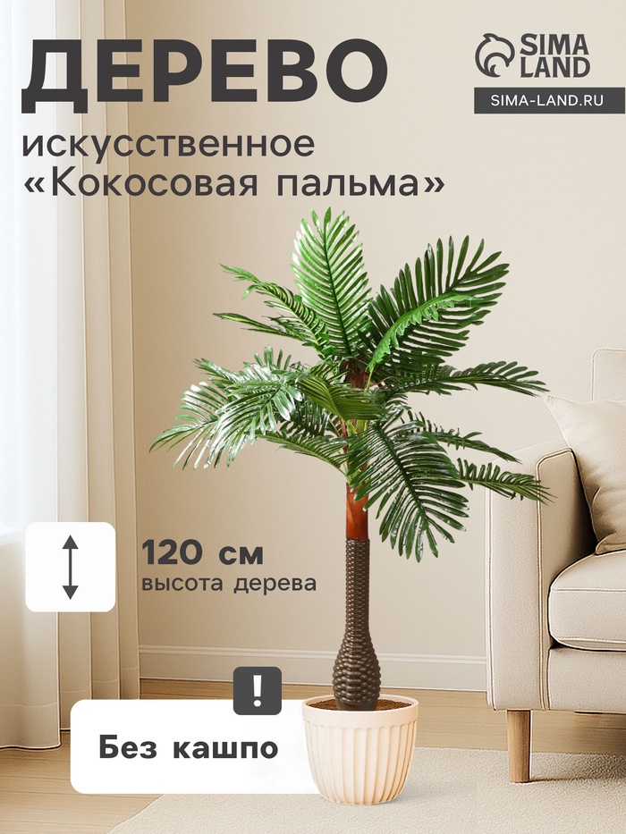 Дерево искусственное «Кокосовая пальма», h=120 см - Фото 1