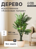 Дерево искусственное «Кокосовая пальма», h=160 см, d ствола 11 см, d основания 17 см - Фото 1