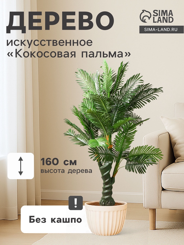 Дерево искусственное «Кокосовая пальма», h=160 см, d ствола 11 см, d основания 17 см - Фото 1