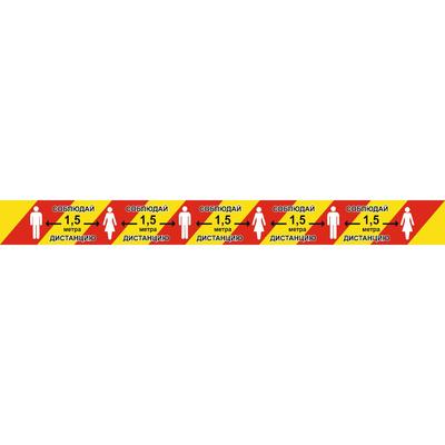 Напольная сигнальная лента 100×1000 «Соблюдай дистанцию 1,5 метра», цвет красно-жёлтый