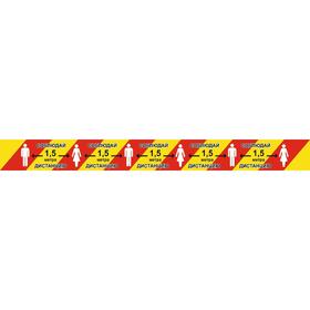Напольная сигнальная лента 100×1000 «Соблюдай дистанцию 1,5 метра», ламинация, цвет красно-жёлтый