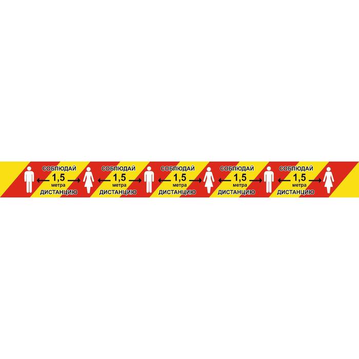 Напольная сигнальная лента 100×1000 «Соблюдай дистанцию 1,5 метра», ламинация, цвет красно-жёлтый - Фото 1