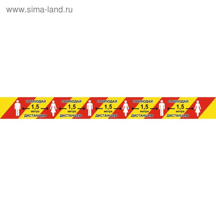 Напольная сигнальная лента 100×500 «Соблюдай дистанцию 1,5 метра», цвет красно-жёлтый - Фото 1