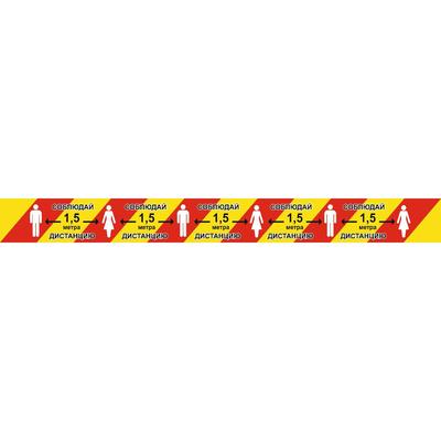 Напольная сигнальная лента 100×500 «Соблюдай дистанцию 1,5 метра», ламинация, цвет красно-жёлтый