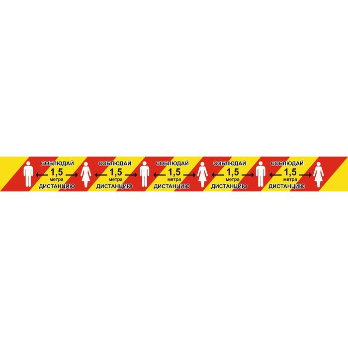 Напольная сигнальная лента 100×500 «Соблюдай дистанцию 1,5 метра», ламинация, цвет красно-жёлтый - Фото 1