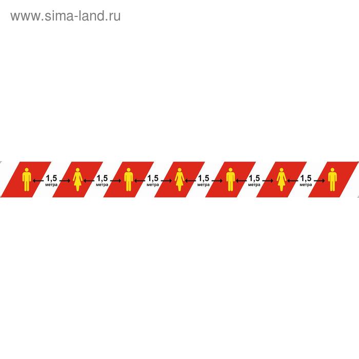Напольная сигнальная лента 50×1000 «Дистанция 1,5 метра», цвет красно-белый - Фото 1