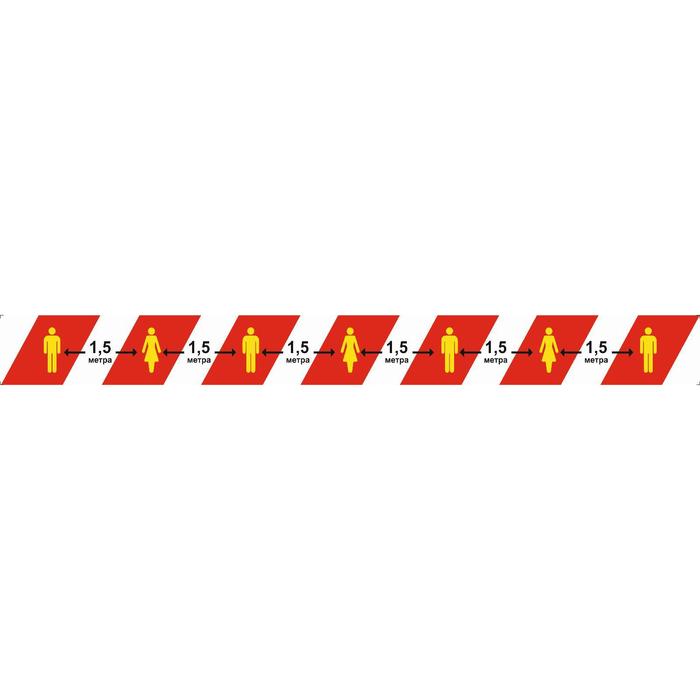 Напольная сигнальная лента 50×1000 «Дистанция 1,5 метра», ламинация, цвет красно-белый - фото 1907127909