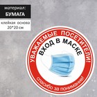 Наклейка «Вход в маске» 200×200, цвет красно-белый - фото 112125080