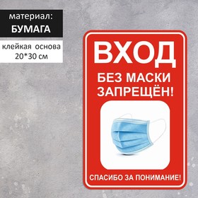 Наклейка «Вход без маски запрещён» 200×300, цвет красно-белый