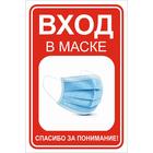 Наклейка «Вход в маске» 200×300, цвет красно-белый - фото 294961207