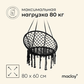 Гамак-кресло подвесное плетёное 60 х 80 см, цвет чёрный