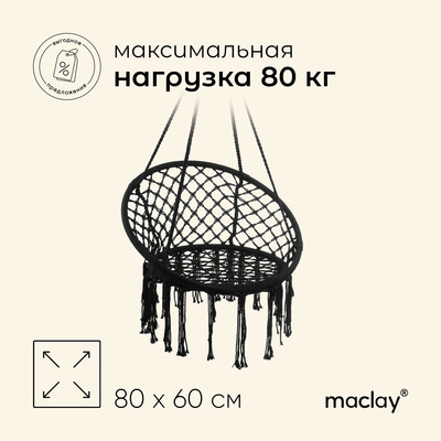 Гамак-кресло Maclay, плетёное, 60х80 см, цвет чёрный