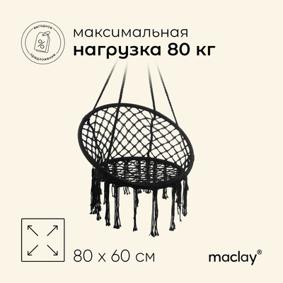 Гамак-кресло maclay, подвесное, плетёное, 60×80 см, чёрное