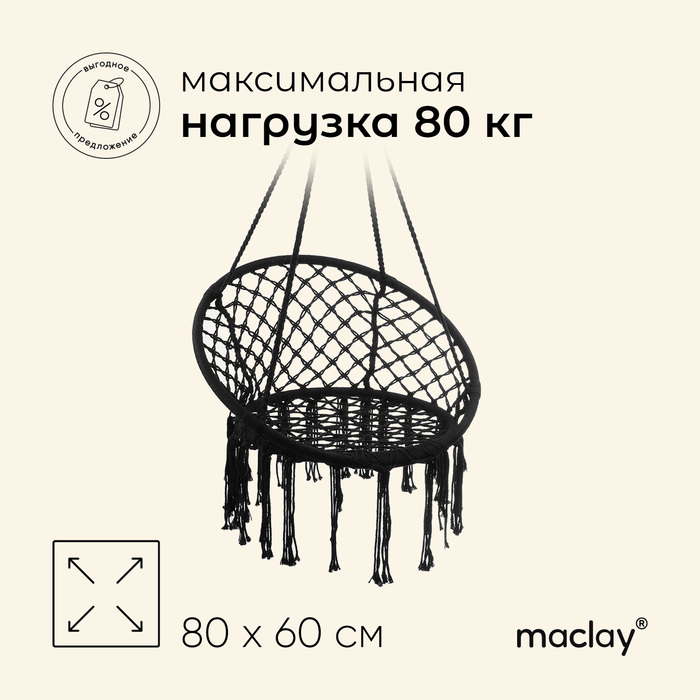 Гамак-кресло Maclay, плетёное, 60х80 см, цвет чёрный - фото 1907127918