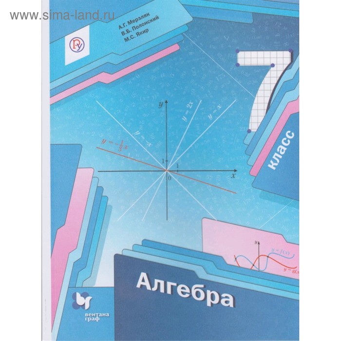 Алгебра. 7 класс. Мерзляк А.Г., Полонский В.Б., Якир М.С. - Фото 1