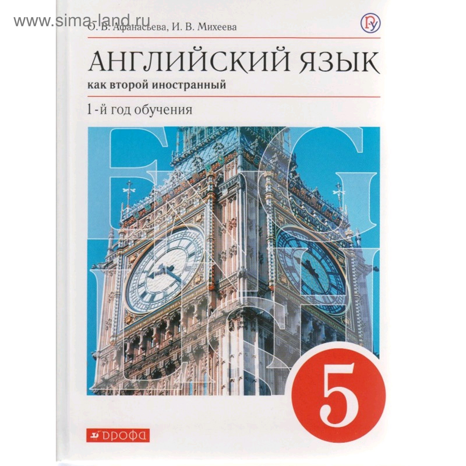 Английский язык как второй иностранный. 5 класс. 1-й год обучения. Учебник.  Афанасьева О. В., Михеева И. В. (5127098) - Купить по цене от 850.00 руб. |  Интернет магазин SIMA-LAND.RU