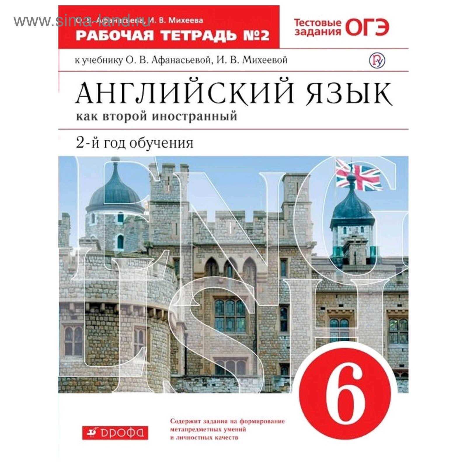 Английский язык как второй иностранный. 6 класс. 2-й год обучения. Рабочая  тетрадь 2. Тестовые задания ОГЭ. Афанасьева О. В., Михеева И. В. (5127100)  - Купить по цене от 364.00 руб. | Интернет магазин SIMA-LAND.RU