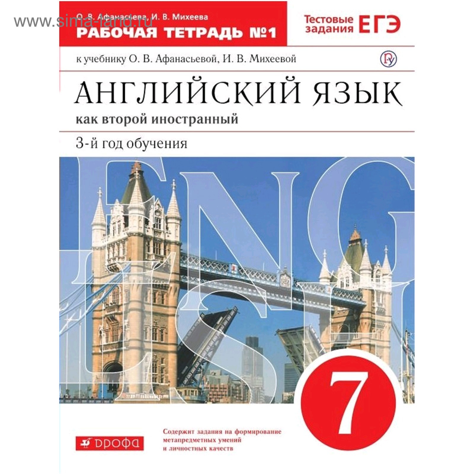 Английский язык как второй иностранный. 7 класс. 3-й год обучения. Рабочая  тетрадь 1. Тестовые задания ЕГЭ. Афанасьева О. В., Михеева И. В.