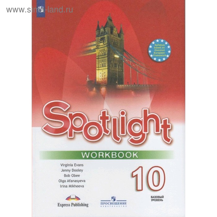 Английский в фокусе. Spotlight. 10 класс. Рабочая тетрадь. Афанасьева О. В., Оби Б., Эванс В., Михеева И. В., Дули Д. - Фото 1