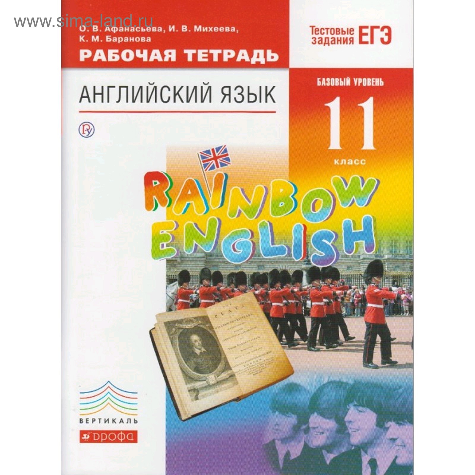 Английский язык Rainbow English. 11 класс. Рабочая тетрадь. Афанасьева О.В.