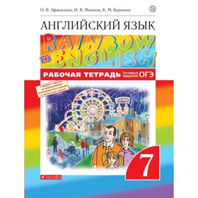

Английский язык Rainbow English. 7 класс. Рабочая тетрадь. Афанасьева О.В., Михеева