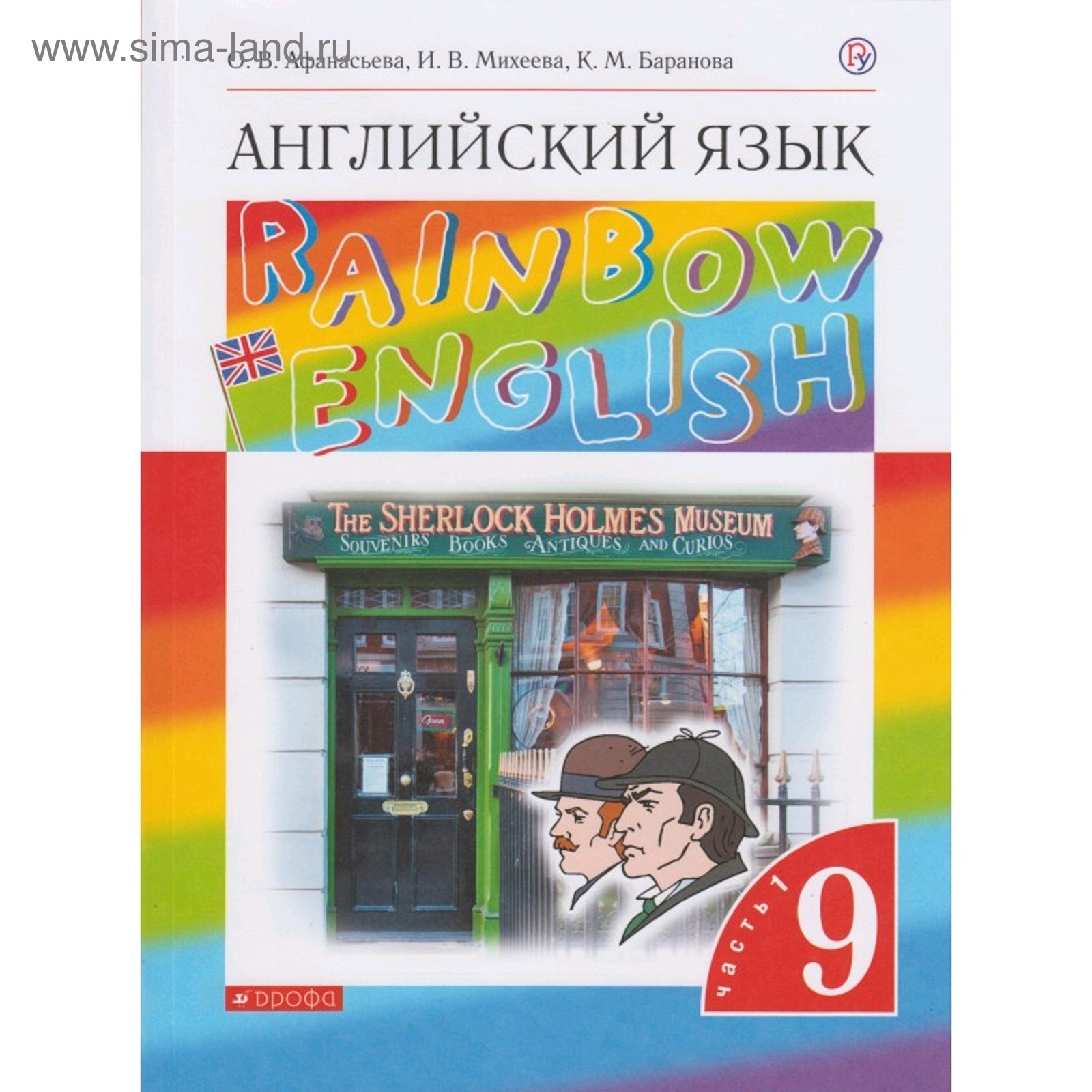 Английский язык Rainbow English. 9 класс. в 2-х частях. Часть 1. Афанасьева  О.В. (5127165) - Купить по цене от 554.00 руб. | Интернет магазин  SIMA-LAND.RU