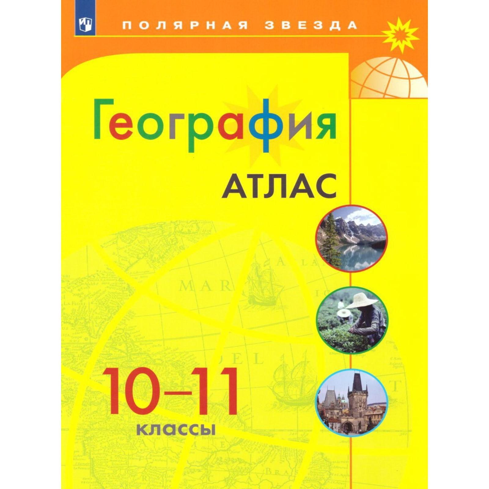 Атлас. 10-11 класс. География (5127169) - Купить по цене от 332.00 руб. |  Интернет магазин SIMA-LAND.RU