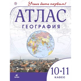 Атлас. 10-11 класс. География. ФГОС 5127178