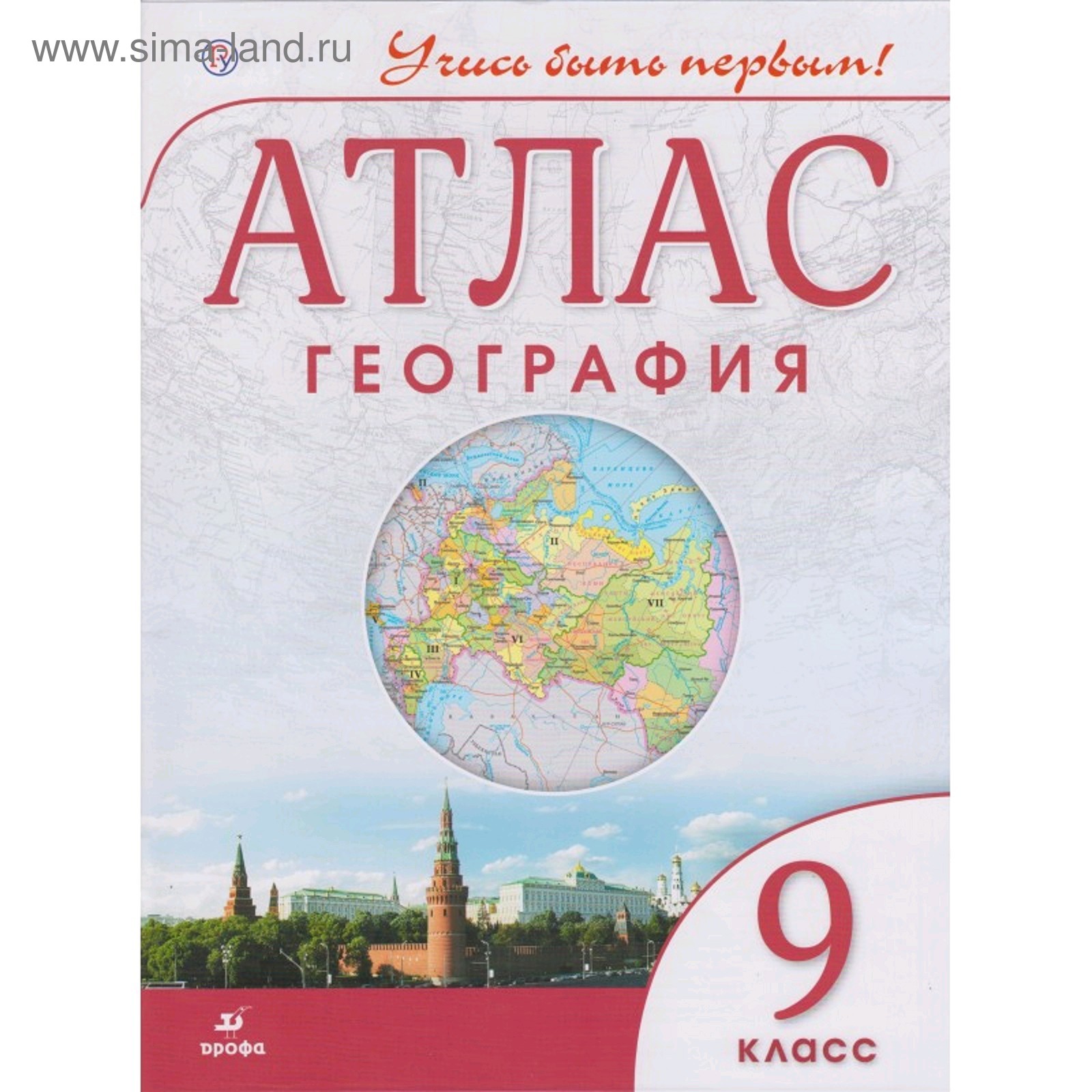 Атлас дрофа учись быть первым. Атлас дрофа учись быть первым